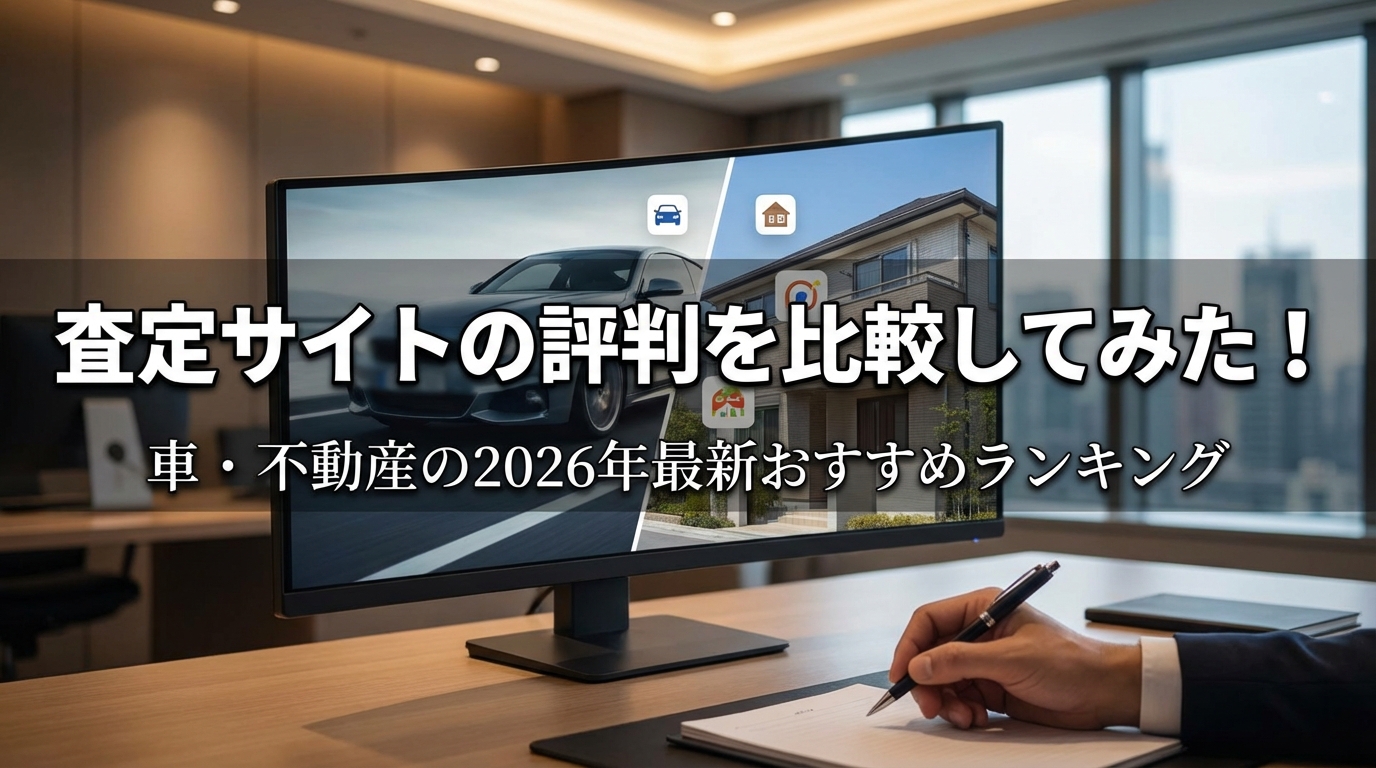 査定サイトの評判を比較してみた！車・不動産の2026年最新おすすめランキング