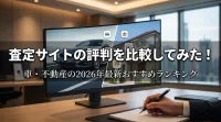 査定サイトの評判を比較してみた！車の2026年最新おすすめランキング