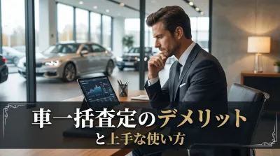 車一括査定のデメリットと上手な使い方