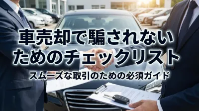 車売却で騙されないためのチェックリスト