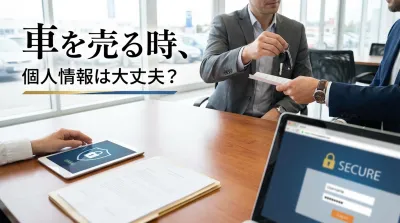 車を売る時の個人情報は大丈夫？