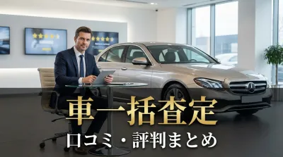 車一括査定の口コミ・評判まとめ