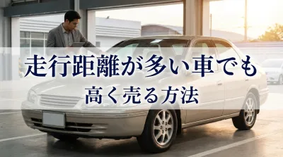走行距離が多い車でも高く売る方法