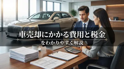 車売却にかかる費用と税金をわかりやすく解説
