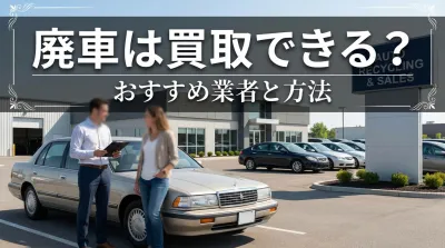 廃車は買取できる？おすすめ業者と方法