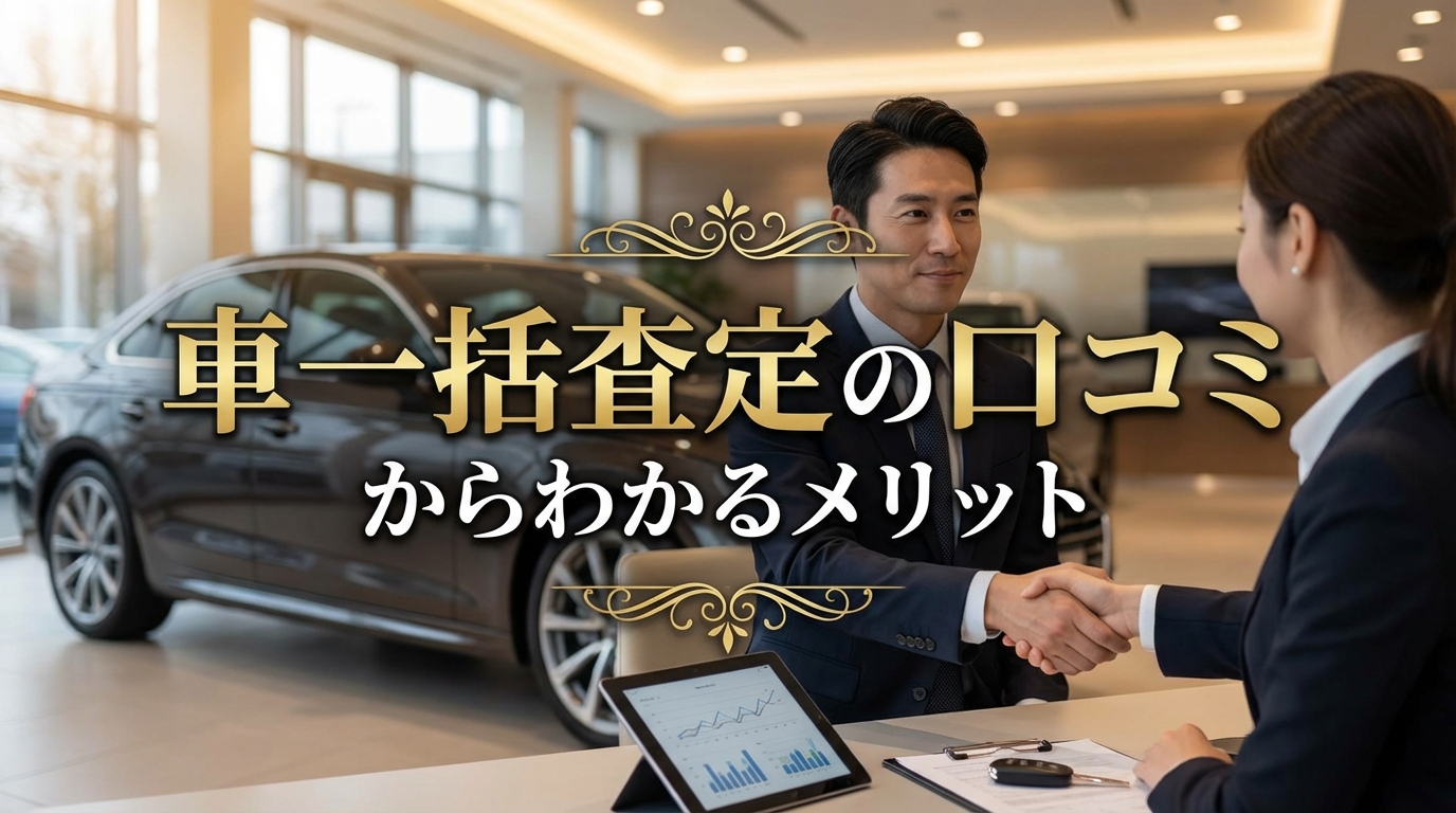 車一括査定の口コミからわかるメリット