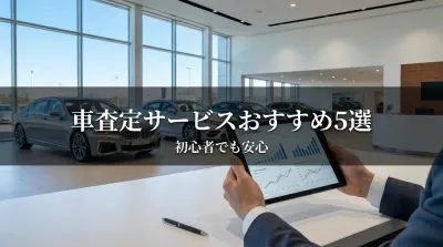 車査定サービスおすすめ5選｜初心者でも安心