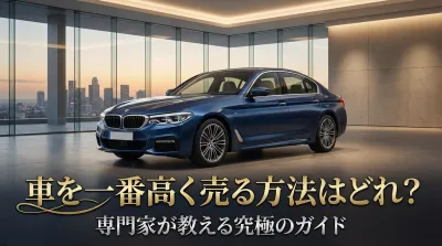 車を一番高く売る方法はどれ？