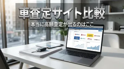 車査定サイト比較｜本当に高額査定が出るのはここ