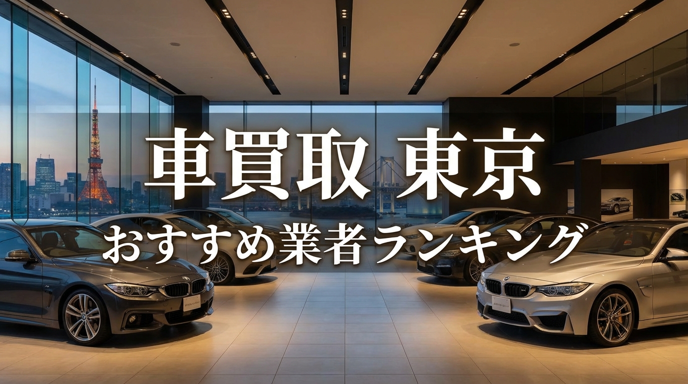 車買取 東京 おすすめ業者ランキング
