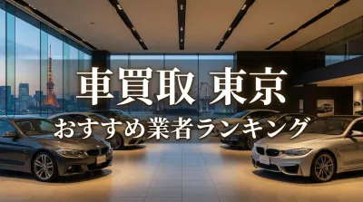車買取 東京 おすすめ業者ランキング