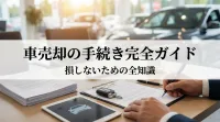 車売却の手続き完全ガイド｜損しないための全知識
