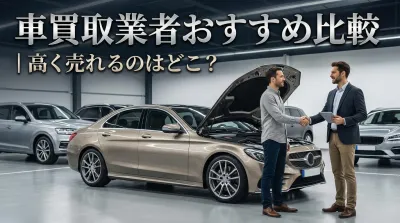 車買取業者おすすめ比較｜高く売れるのはどこ？