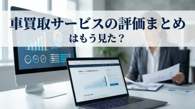 車買取サービスの評価まとめはもう見た？