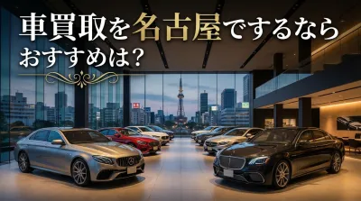 車買取を名古屋でするならおすすめは？
