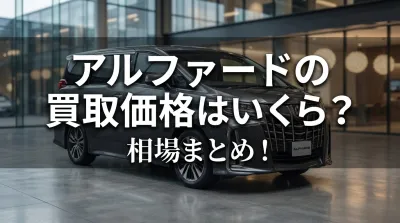 アルファードの買取価格はいくら？相場まとめ！