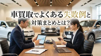 車買取でよくある失敗例と対策まとめとは？