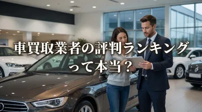 車買取業者の評判ランキングって本当？
