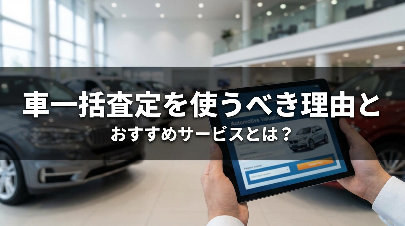 車一括査定を使うべき理由とおすすめサービスとは？