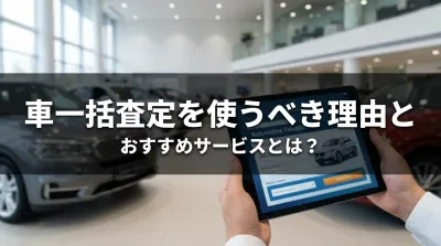 車一括査定を使うべき理由とおすすめサービスとは？