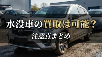 水没車の買取は可能？注意点まとめ
