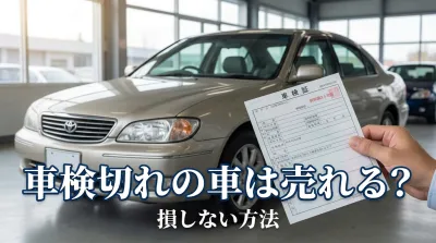 車検切れの車は売れる？損しない方法