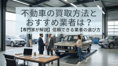 不動車の買取方法とおすすめ業者は？