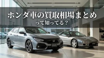 ホンダ車の買取相場まとめって知ってる？