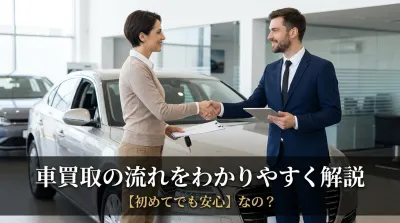 車買取の流れをわかりやすく解説【初めてでも安心】なの？