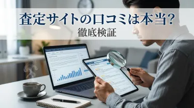 査定サイトの口コミは本当？徹底検証
