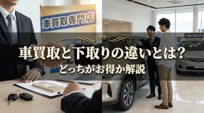 車買取と下取りの違いとは？どっちがお得か解説