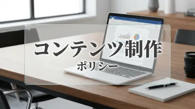 コンテンツ制作ポリシー