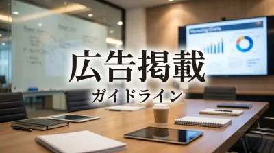 広告掲載ガイドライン