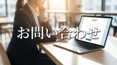 お問い合わせ