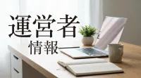 運営者情報