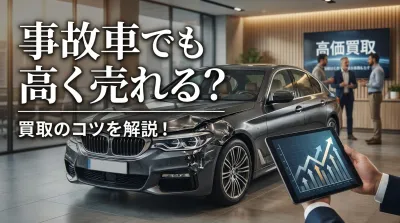 事故車でも高く売れる？買取のコツを解説！