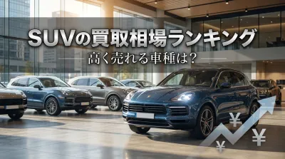 SUVの買取相場ランキング｜高く売れる車種は？