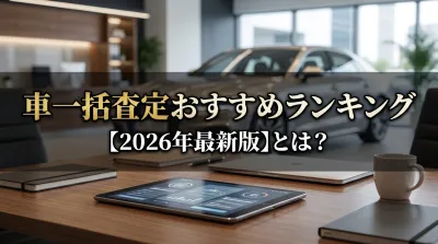 車一括査定おすすめランキング【2026年最新版】とは？