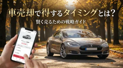 車売却で得するタイミングとは？