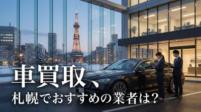 車買取、札幌でおすすめの業者は？
