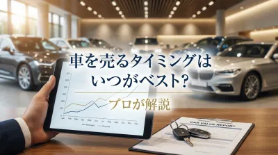 車を売るタイミングはいつがベスト？プロが解説