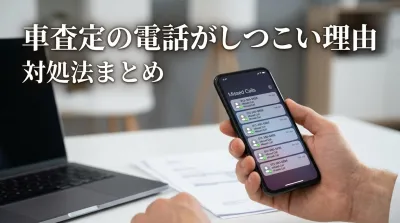 車査定の電話がしつこい理由と対処法まとめ