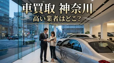 車買取 神奈川 高い業者はどこ？