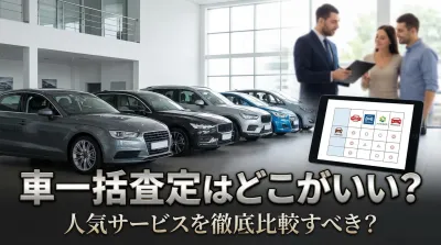 車一括査定はどこがいい？人気サービスを徹底比較すべき？