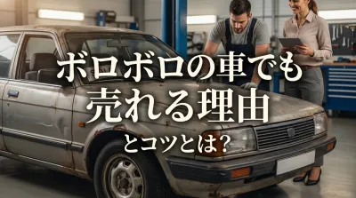 ボロボロの車でも売れる理由とコツとは？