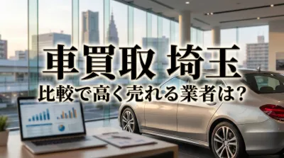 車買取 埼玉 比較で高く売れる業者は？