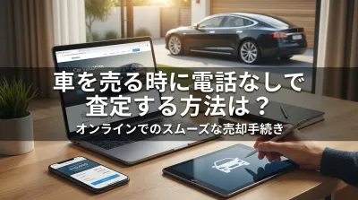 車を売る時に電話なしで査定する方法は？