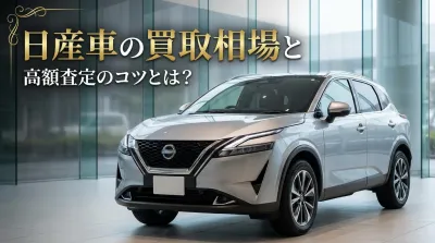 日産車の買取相場と高額査定のコツとは？