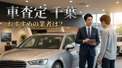 車査定 千葉 おすすめの業者は？