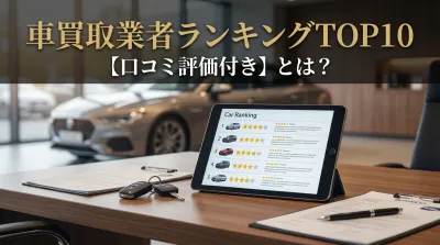 車買取業者ランキングTOP10【口コミ評価付き】とは？
